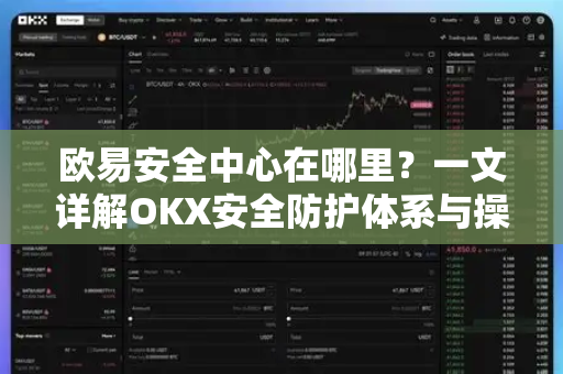欧易安全中心在哪里？一文详解OKX安全防护体系与操作指南