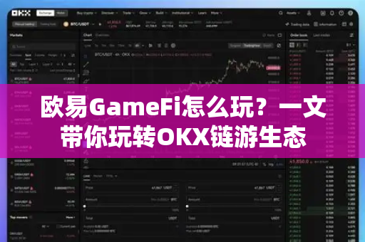 欧易GameFi怎么玩？一文带你玩转OKX链游生态