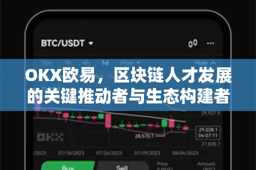 OKX欧易，区块链人才发展的关键推动者与生态构建者-第1张图片-OKX欧易 | 数字资产交易平台 - 下载注册