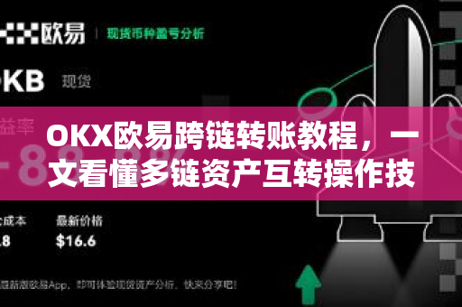 OKX欧易跨链转账教程，一文看懂多链资产互转操作技巧