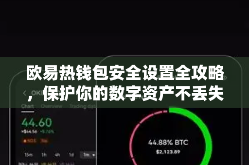 欧易热钱包安全设置全攻略，保护你的数字资产不丢失