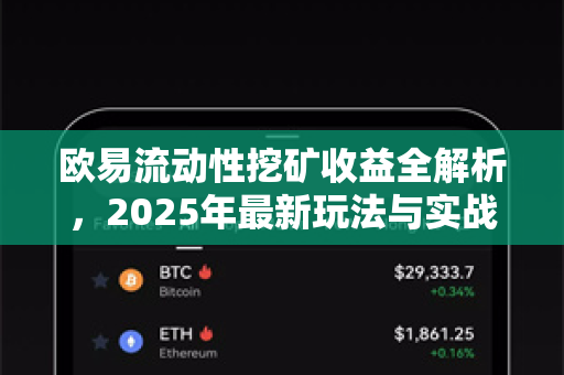 欧易流动性挖矿收益全解析，2025年最新玩法与实战指南