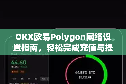 OKX欧易Polygon网络设置指南，轻松完成充值与提现
