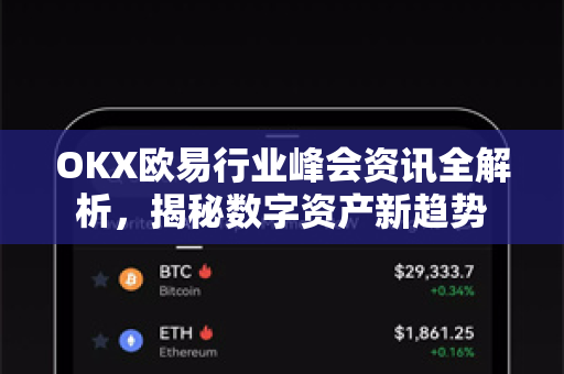 OKX欧易行业峰会资讯全解析，揭秘数字资产新趋势-第1张图片-OKX欧易 | 数字资产交易平台 - 下载注册