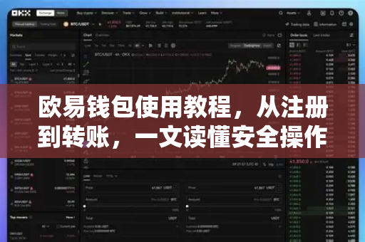 欧易钱包使用教程，从注册到转账，一文读懂安全操作全流程