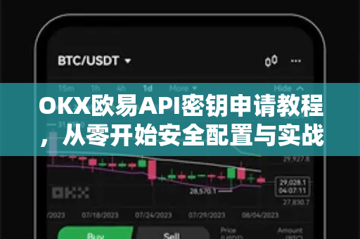 OKX欧易API密钥申请教程，从零开始安全配置与实战指南
