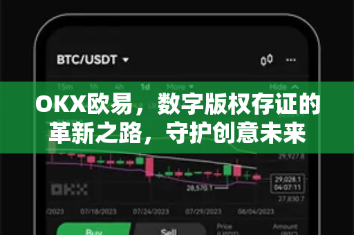 OKX欧易，数字版权存证的革新之路，守护创意未来-第1张图片-OKX欧易 | 数字资产交易平台 - 下载注册