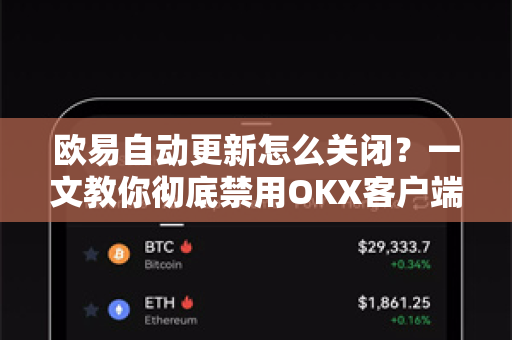 欧易自动更新怎么关闭？一文教你彻底禁用OKX客户端后台升级