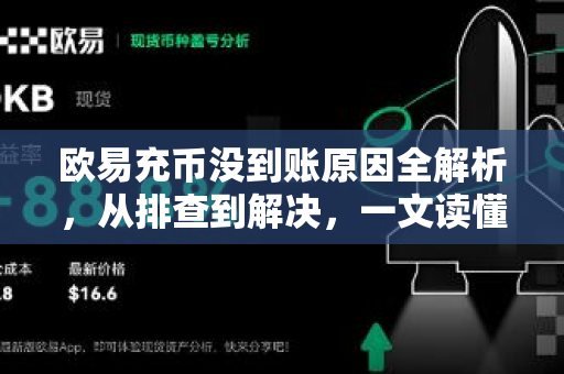 欧易充币没到账原因全解析，从排查到解决，一文读懂