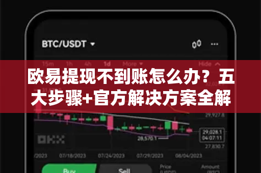 欧易提现不到账怎么办？五大步骤+官方解决方案全解析