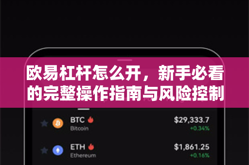 欧易杠杆怎么开，新手必看的完整操作指南与风险控制策略