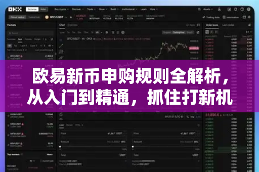 欧易新币申购规则全解析，从入门到精通，抓住打新机会