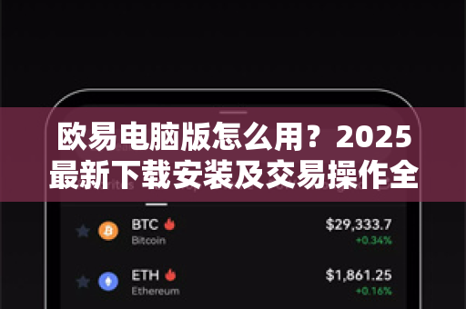 欧易电脑版怎么用？2025最新下载安装及交易操作全攻略（附问答）