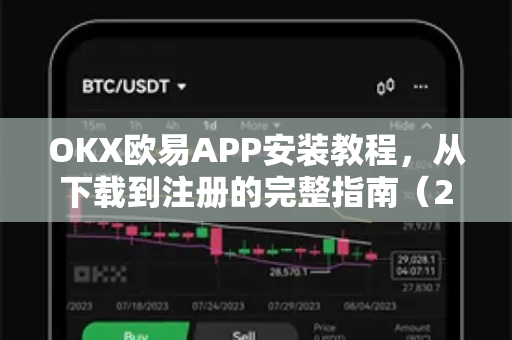 OKX欧易APP安装教程，从下载到注册的完整指南（2025最新版）