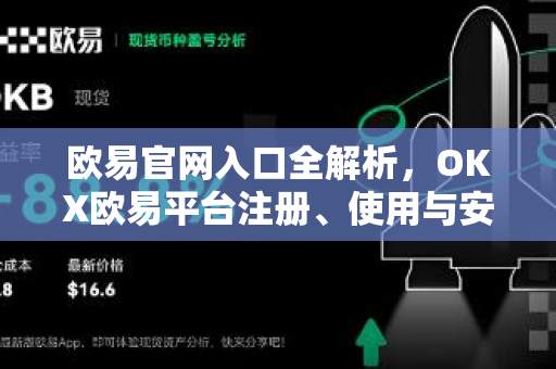 欧易官网入口全解析，OKX欧易平台注册、使用与安全指南