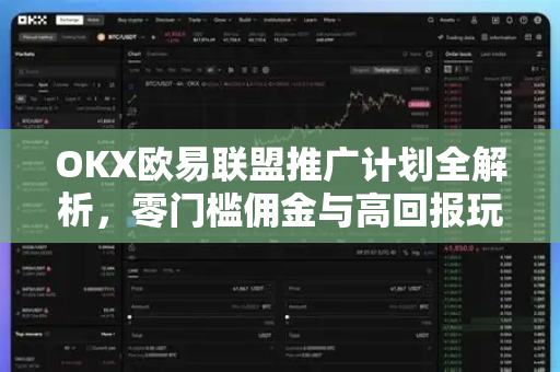 OKX欧易联盟推广计划全解析，零门槛佣金与高回报玩法指南-第1张图片-OKX欧易 | 数字资产交易平台 - 下载注册