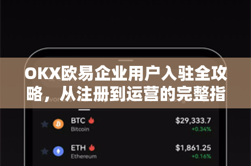 OKX欧易企业用户入驻全攻略，从注册到运营的完整指南-第1张图片-OKX欧易 | 数字资产交易平台 - 下载注册
