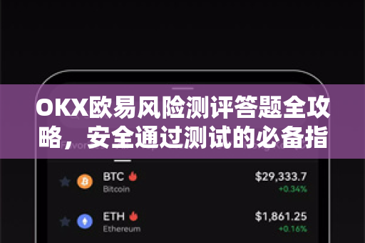 OKX欧易风险测评答题全攻略，安全通过测试的必备指南-第1张图片-OKX欧易 | 数字资产交易平台 - 下载注册