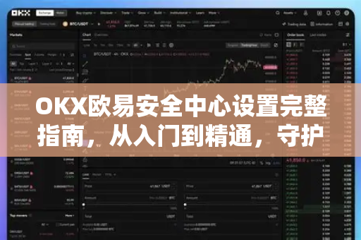 OKX欧易安全中心设置完整指南，从入门到精通，守护你的数字资产-第1张图片-OKX欧易 | 数字资产交易平台 - 下载注册