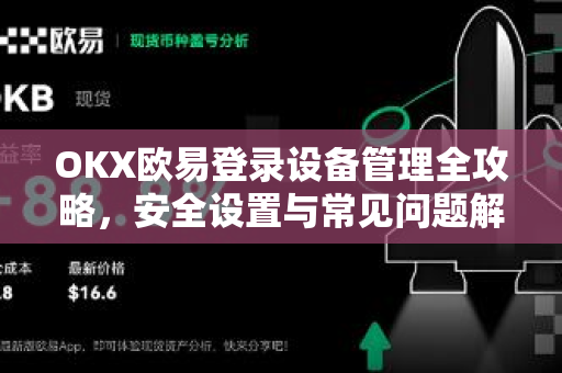 OKX欧易登录设备管理全攻略，安全设置与常见问题解答-第1张图片-OKX欧易 | 数字资产交易平台 - 下载注册