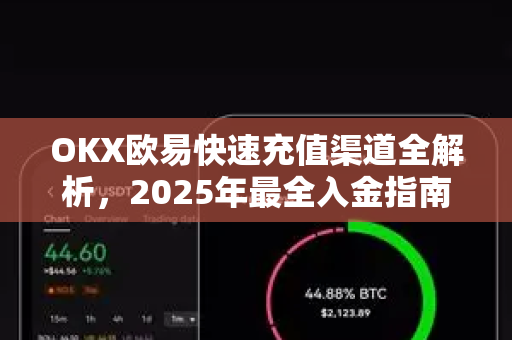 OKX欧易快速充值渠道全解析，2025年最全入金指南与安全须知-第1张图片-OKX欧易 | 数字资产交易平台 - 下载注册