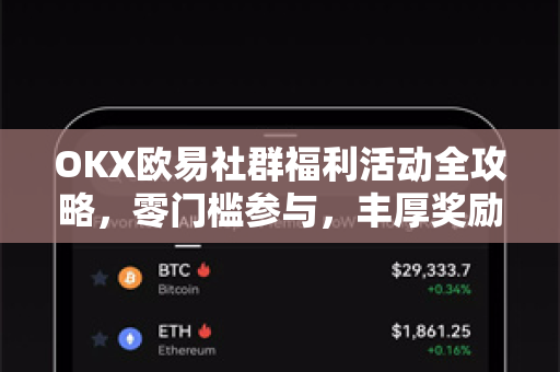 OKX欧易社群福利活动全攻略，零门槛参与，丰厚奖励等你拿