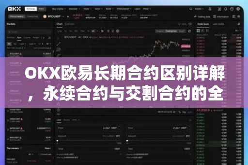 OKX欧易长期合约区别详解，永续合约与交割合约的全面对比-第1张图片-OKX欧易 | 数字资产交易平台 - 下载注册