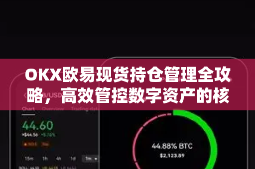 OKX欧易现货持仓管理全攻略，高效管控数字资产的核心方法-第1张图片-OKX欧易 | 数字资产交易平台 - 下载注册