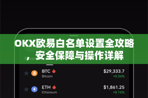 OKX欧易白名单设置全攻略，安全保障与操作详解-第1张图片-OKX欧易 | 数字资产交易平台 - 下载注册