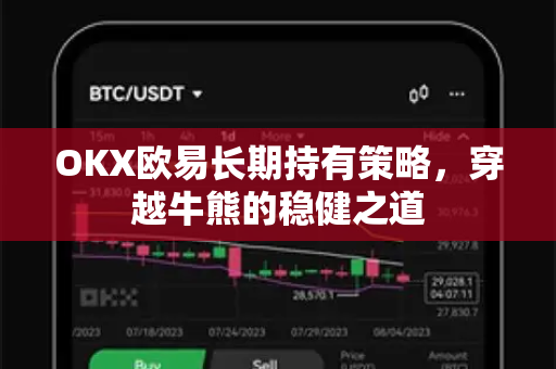 OKX欧易长期持有策略，穿越牛熊的稳健之道