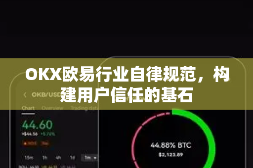 OKX欧易行业自律规范，构建用户信任的基石-第1张图片-OKX欧易 | 数字资产交易平台 - 下载注册
