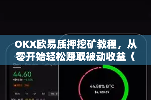 OKX欧易质押挖矿教程，从零开始轻松赚取被动收益（2025最新版）