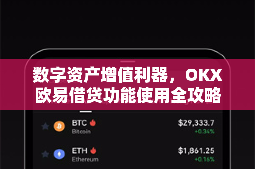 数字资产增值利器，OKX欧易借贷功能使用全攻略