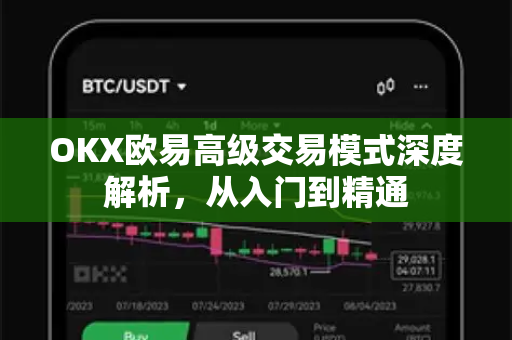 OKX欧易高级交易模式深度解析，从入门到精通