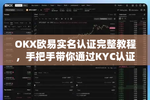 OKX欧易实名认证完整教程，手把手带你通过KYC认证