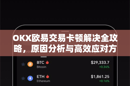 OKX欧易交易卡顿解决全攻略，原因分析与高效应对方法-第1张图片-OKX欧易 | 数字资产交易平台 - 下载注册