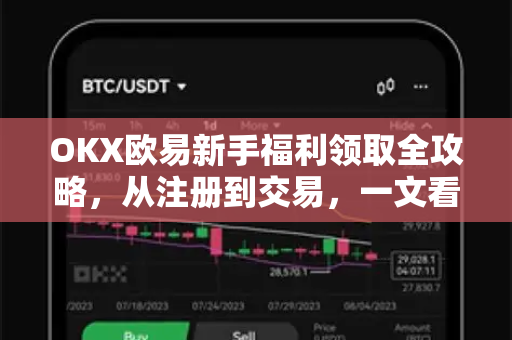 OKX欧易新手福利领取全攻略，从注册到交易，一文看懂-第1张图片-OKX欧易 | 数字资产交易平台 - 下载注册
