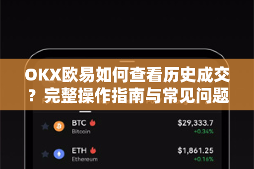 OKX欧易如何查看历史成交？完整操作指南与常见问题解答-第1张图片-OKX欧易 | 数字资产交易平台 - 下载注册