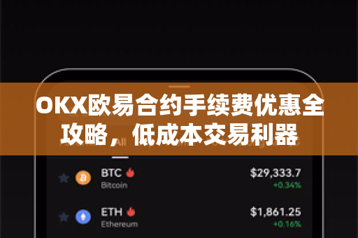 OKX欧易合约手续费优惠全攻略，低成本交易利器