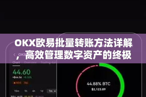 OKX欧易批量转账方法详解，高效管理数字资产的终极指南