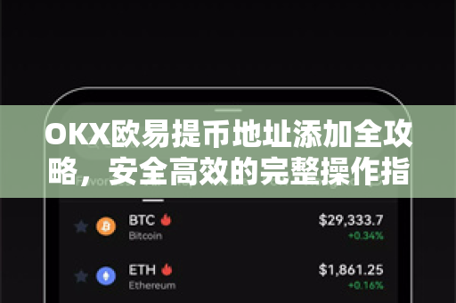 OKX欧易提币地址添加全攻略，安全高效的完整操作指南-第1张图片-OKX欧易 | 数字资产交易平台 - 下载注册