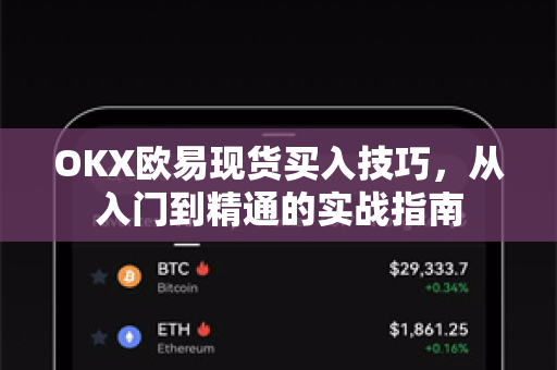 OKX欧易现货买入技巧，从入门到精通的实战指南-第1张图片-OKX欧易 | 数字资产交易平台 - 下载注册