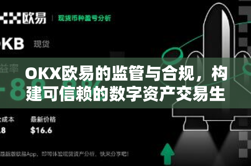 OKX欧易的监管与合规，构建可信赖的数字资产交易生态