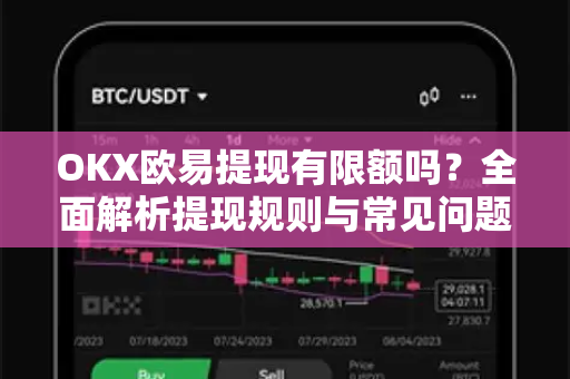 OKX欧易提现有限额吗？全面解析提现规则与常见问题