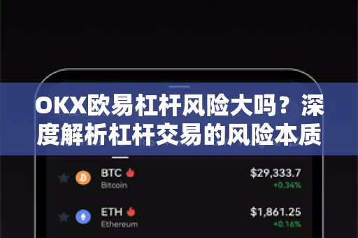 OKX欧易杠杆风险大吗？深度解析杠杆交易的风险本质与实战应对