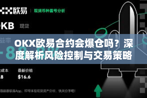OKX欧易合约会爆仓吗？深度解析风险控制与交易策略-第1张图片-OKX欧易 | 数字资产交易平台 - 下载注册