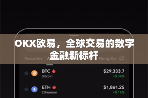 OKX欧易，全球交易的数字金融新标杆