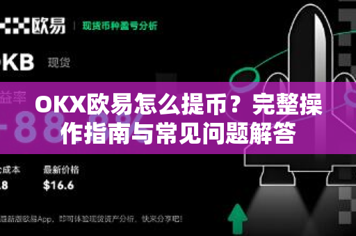 OKX欧易怎么提币？完整操作指南与常见问题解答