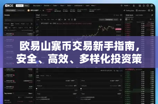 欧易山寨币交易新手指南，安全、高效、多样化投资策略全解析