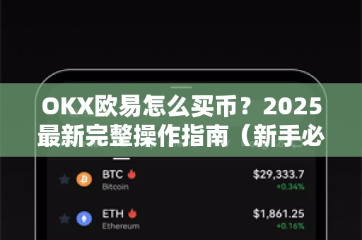 OKX欧易怎么买币？2025最新完整操作指南（新手必看）